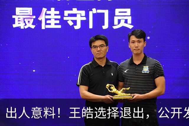出人意料！王皓选择退出，公开发声回应，乒协批准这项意外决定