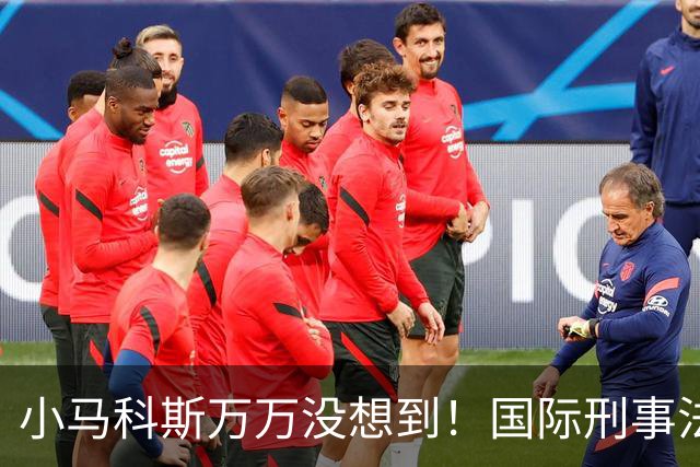 小马科斯万万没想到！国际刑事法院下令：第57号事件，踢出审判！