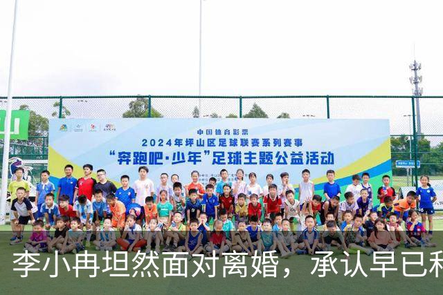 李小冉坦然面对离婚，承认早已和徐佳宁断了关系！评论区皆是安慰