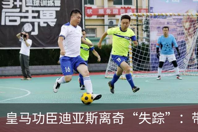 皇马功臣迪亚斯离奇“失踪”：带伤坚持难获穆帅信任，前路何在？