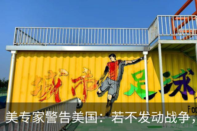 美专家警告美国：若不发动战争，与中国搞零和博弈，是一个大错误