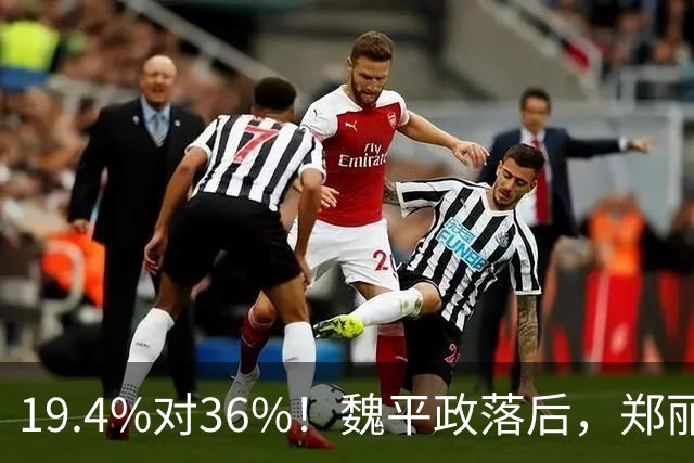 19.4%对36%！魏平政落后，郑丽文亲征彰化，王惠美为何不站台